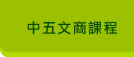 中五文商課程