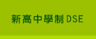 新高中學制DSE