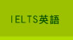 IELTS英語
