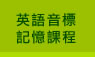 英語音標記憶課程