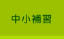 中小補習