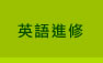 英語進修