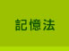 記憶法
