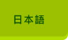 日本語