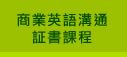 商業英語溝通証書課程