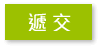遞交