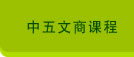中五文商课程