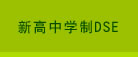 新高中学制DSE