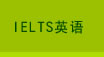 IELTS英语