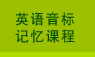 英语音标记忆课程