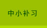 中小补习