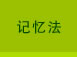 记忆法