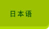 日本语