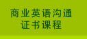 商业英语沟通证书课程