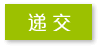 递交